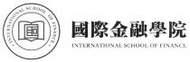 INTERNATIONAL SCHOOL OF FINANCE INTERNATIONAL SCHOOL OF FINANCE 國際金融學院