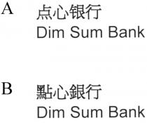 Dim Sum Bank 點心銀行 点心银行