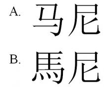 馬尼 马尼