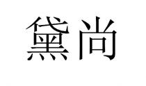 黛尚