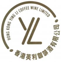 HONG KONG YING LI COFFEE WINE LIMITED YL 香港英利咖啡酒有限公司