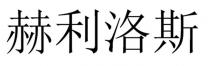赫利洛斯