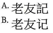老友記 老友记