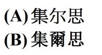 集爾思 集尔思
