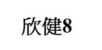 欣健8