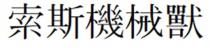 索斯機械獸