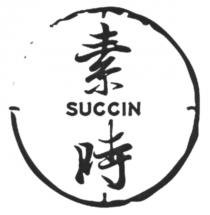 SUCCIN 素時