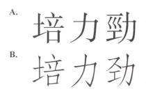 培力勁 培力劲