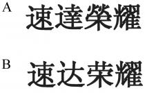 速達榮耀 速达荣耀