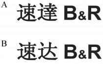 B&R 速達 速达