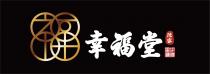福 幸福堂 陳家
