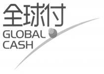 GLOBAL CASH 全球付