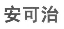 安可治