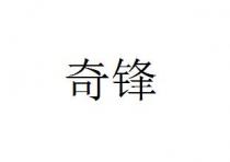 奇锋
