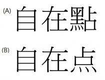 自在點 自在点