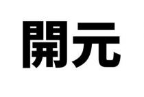 開元