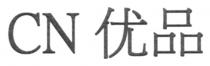 CN 优品