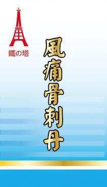 鐵 塔 風痛骨刺丹