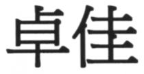 卓佳