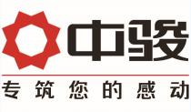 中骏 专筑您的感动