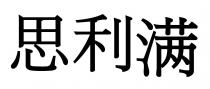 思利满