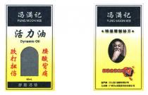 FUNG MOON KEE Dynamic Oil 45ml. 冯满记 活力油 跌打扭伤 腰酸背痛 舒筋活络 特强精制秘方 腰椎盘骨突出痛 生产商：万山堂大健康有限公司 入口商：广州万山堂医药有限公司