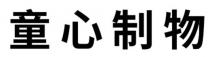 童心制物