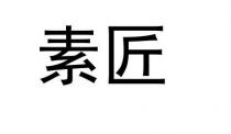 素匠