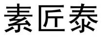 素匠泰
