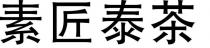 素匠泰茶