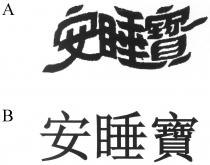安睡寶