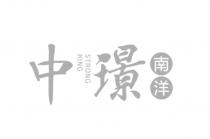 STRONGKING 南洋中璟