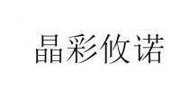 晶彩攸诺