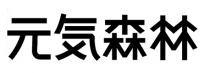 元気森林