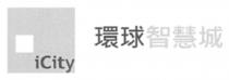 iCity 環球智慧城