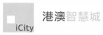 iCity 港澳智慧城