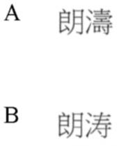 朗濤 朗涛