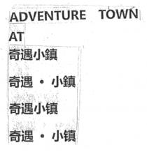 ADVENTURE TOWN AT 奇遇小鎮 奇遇．小鎮 奇遇小镇 奇遇．小镇