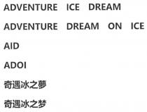 ADVENTURE ICE DREAM ADVENTURE DREAM ON ICE AID ADOI 奇遇冰之夢 奇遇冰之梦