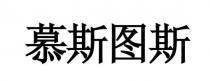 慕斯图斯