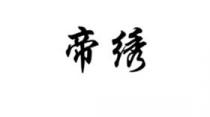 帝绣