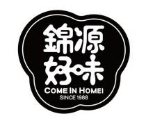 COME IN HOMEI SINCE 1988 錦源好味