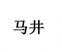马井