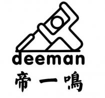deeman 帝一鳴