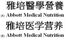 Abbott Medical Nutrition 雅培醫學營養 雅培医学营养