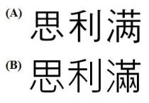 思利满 思利滿