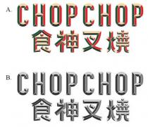 CHOP CHOP 食神叉燒