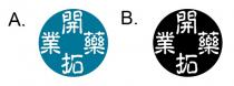 開拓藥業