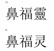 鼻福靈 鼻福灵