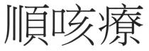 順咳療
